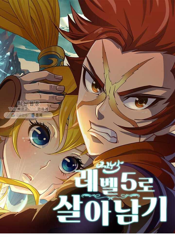 레벨5로 살아남기 29화 1
