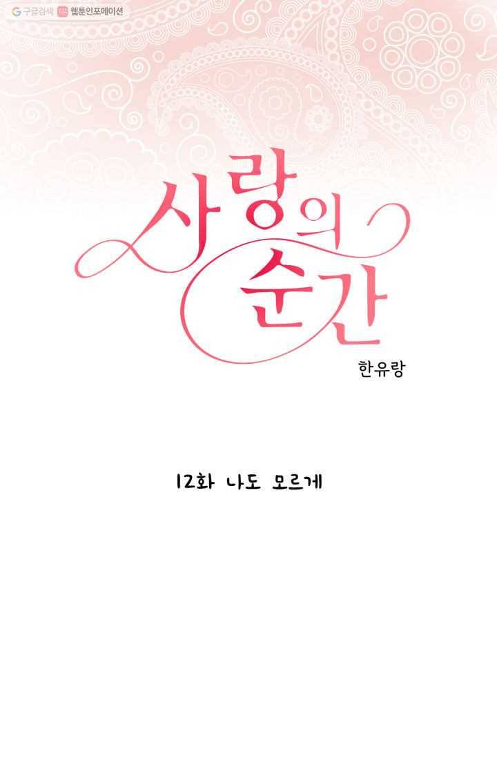 사랑의 순간 12화 나도 모르게 1