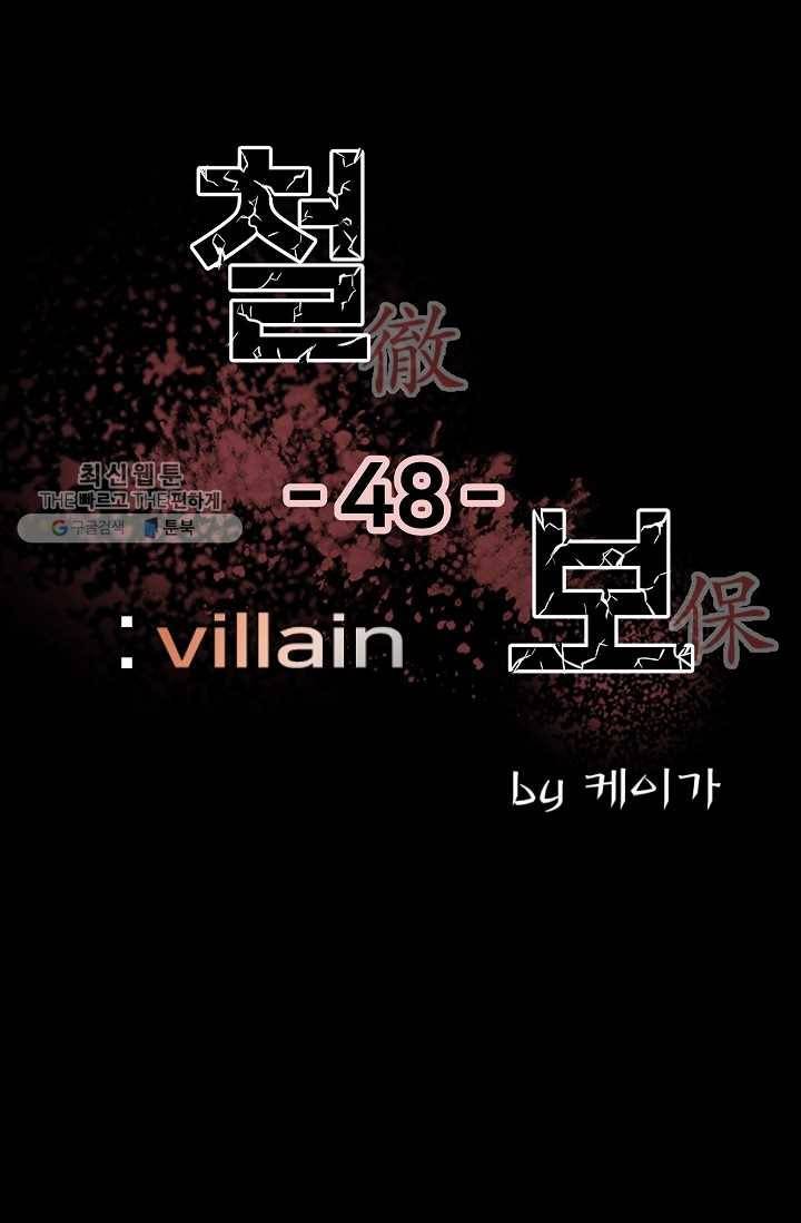 철보： [빌런] 48화 1