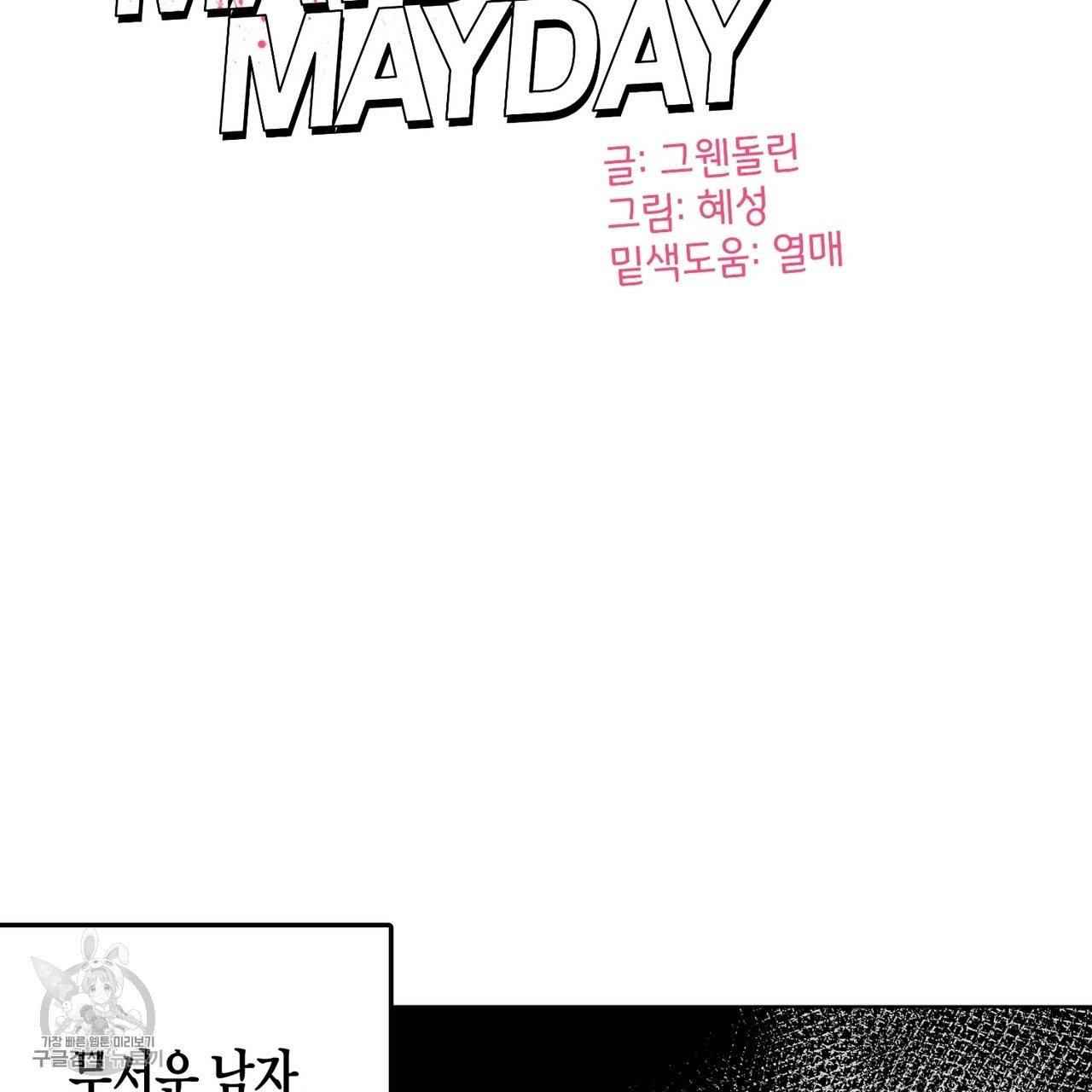 메이데이 메이데이 메이데이 6화 13