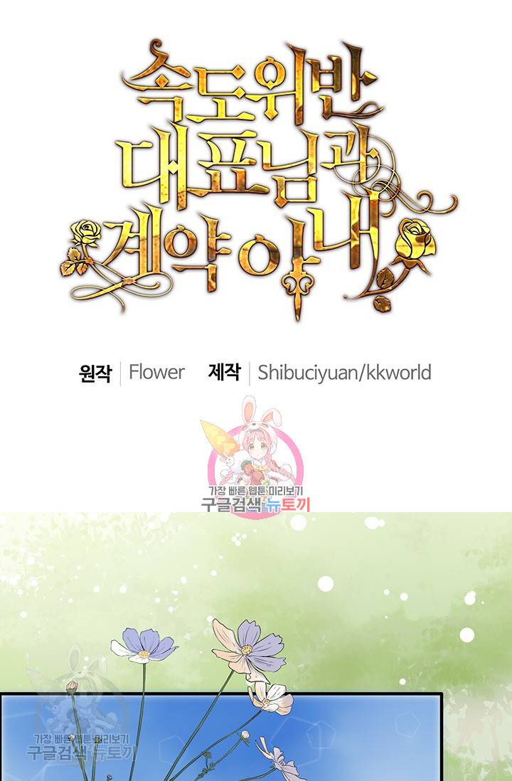 속도위반 대표님과 계약 아내 134화 1