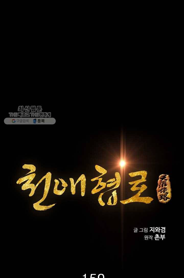 천애협로 159화 1
