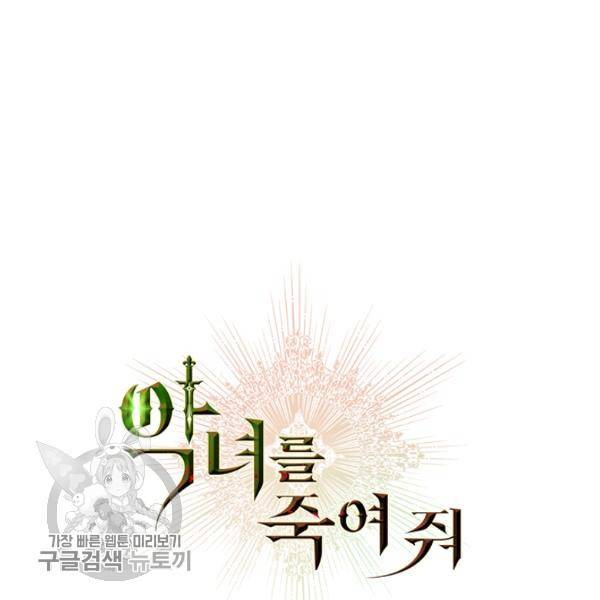 악녀를 죽여줘 8화 5