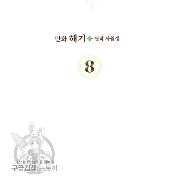 악녀를 죽여줘 8화 6