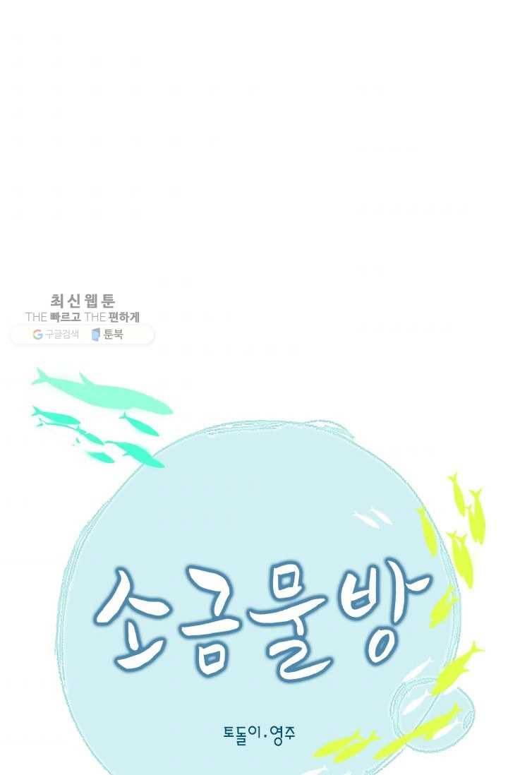 소금물 방 34화 물불 8