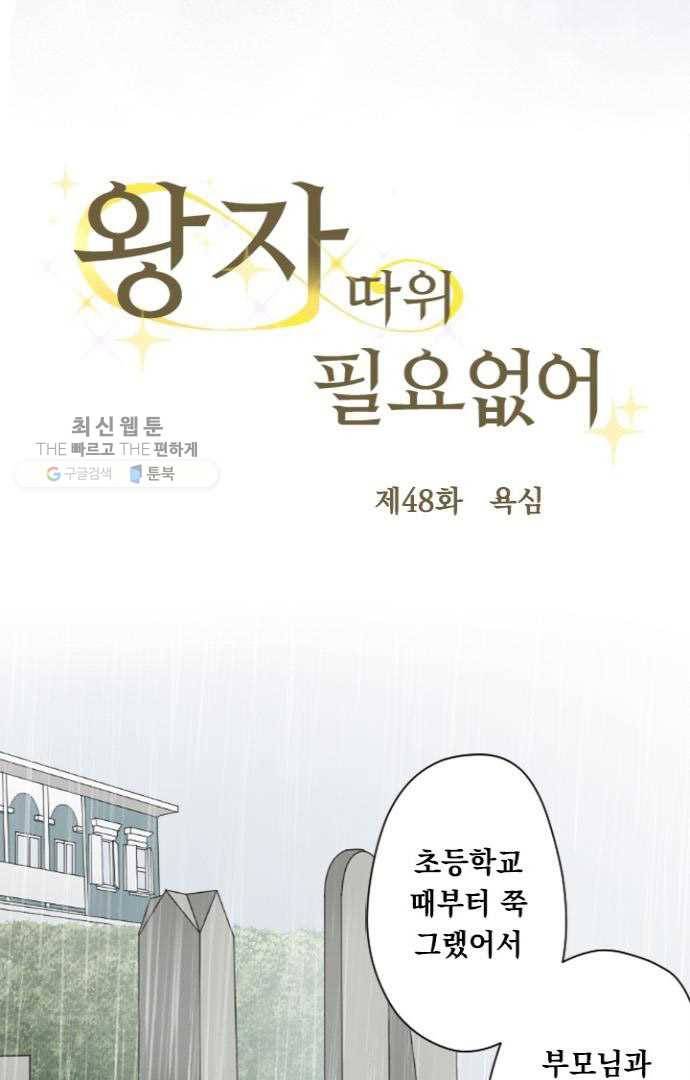 왕자 따위 필요 없어 48화 7