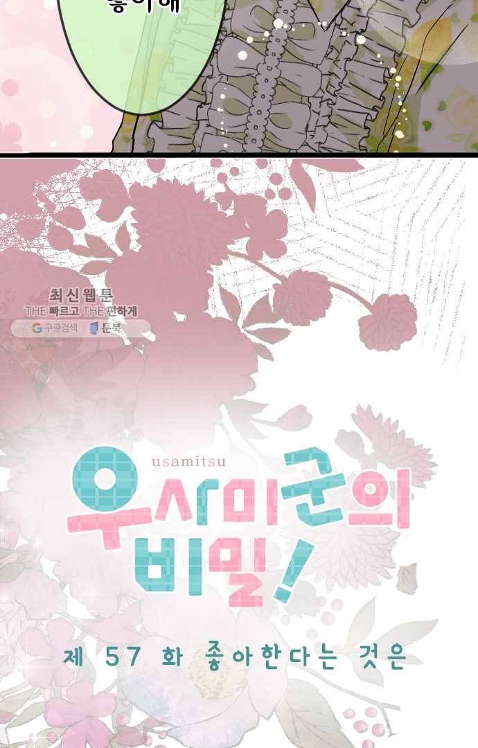 우사미 군의 비밀! 57화 6