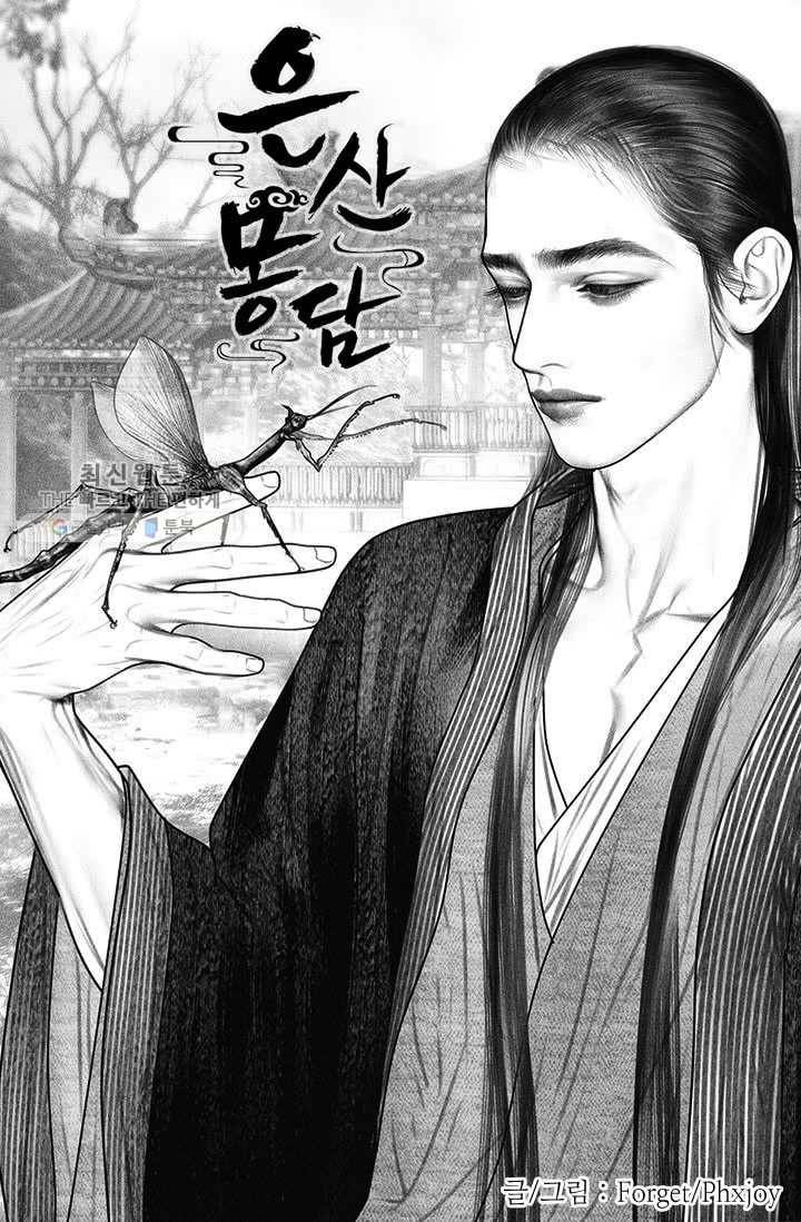 은산몽담 52화 1