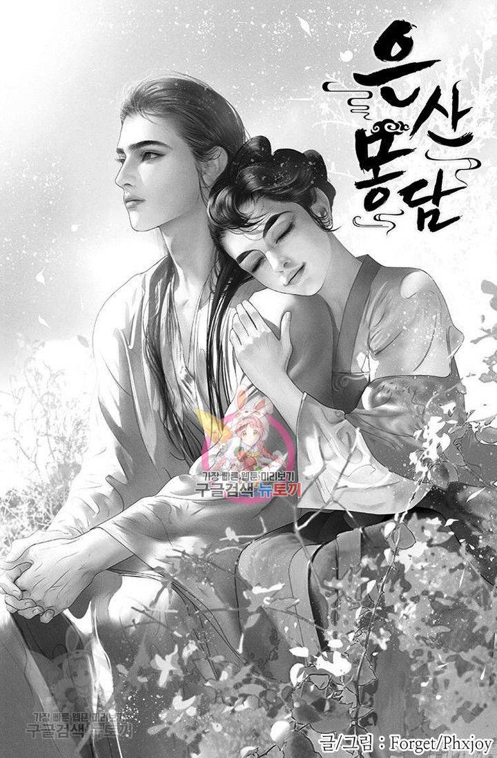 은산몽담 55화 1