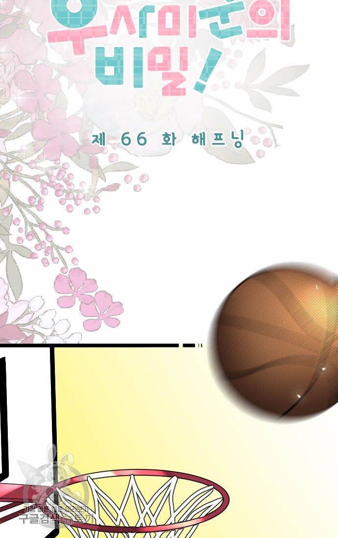 우사미 군의 비밀! 66화 9