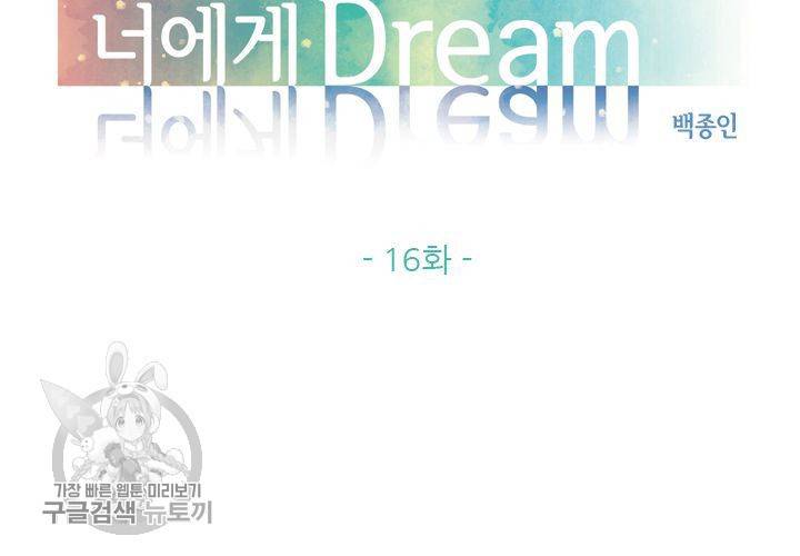 너에게 Dream 16화 5