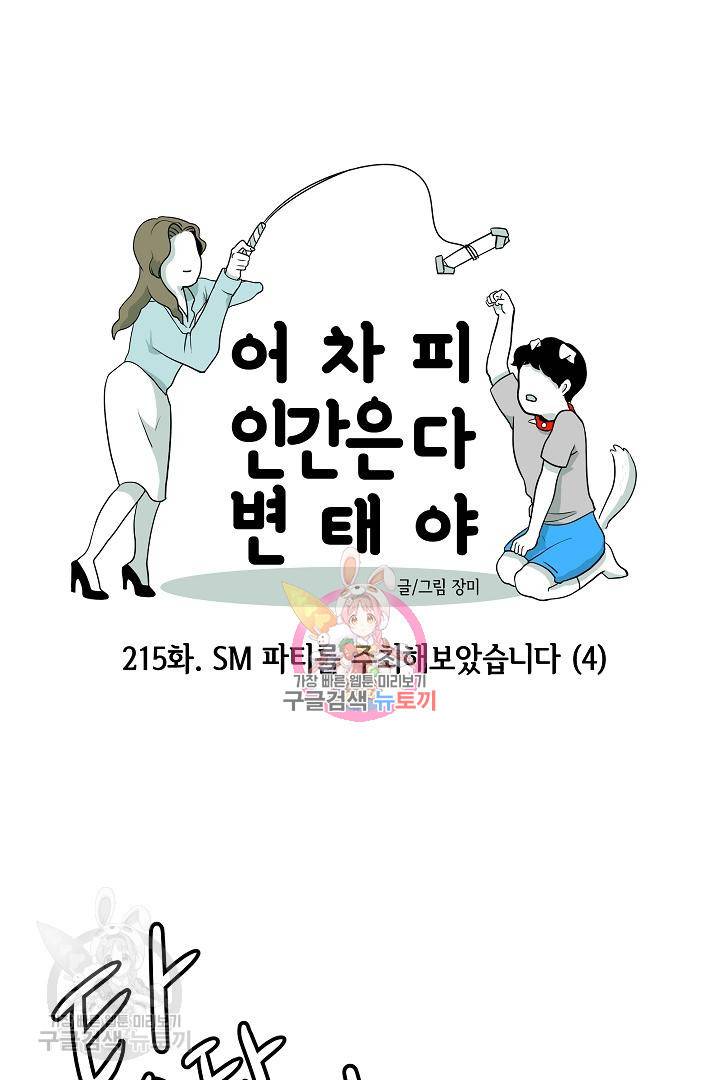어차피 인간은 다 변태야 216화 1