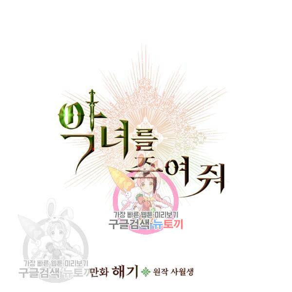 악녀를 죽여줘 12화 1