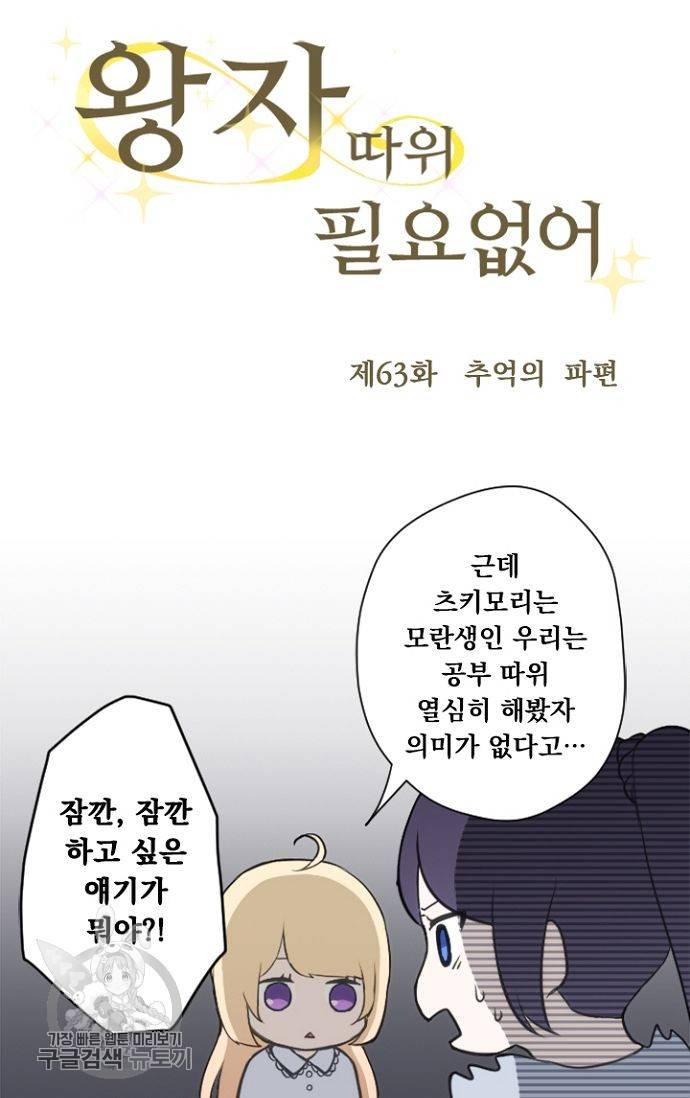 왕자 따위 필요 없어 63화 5