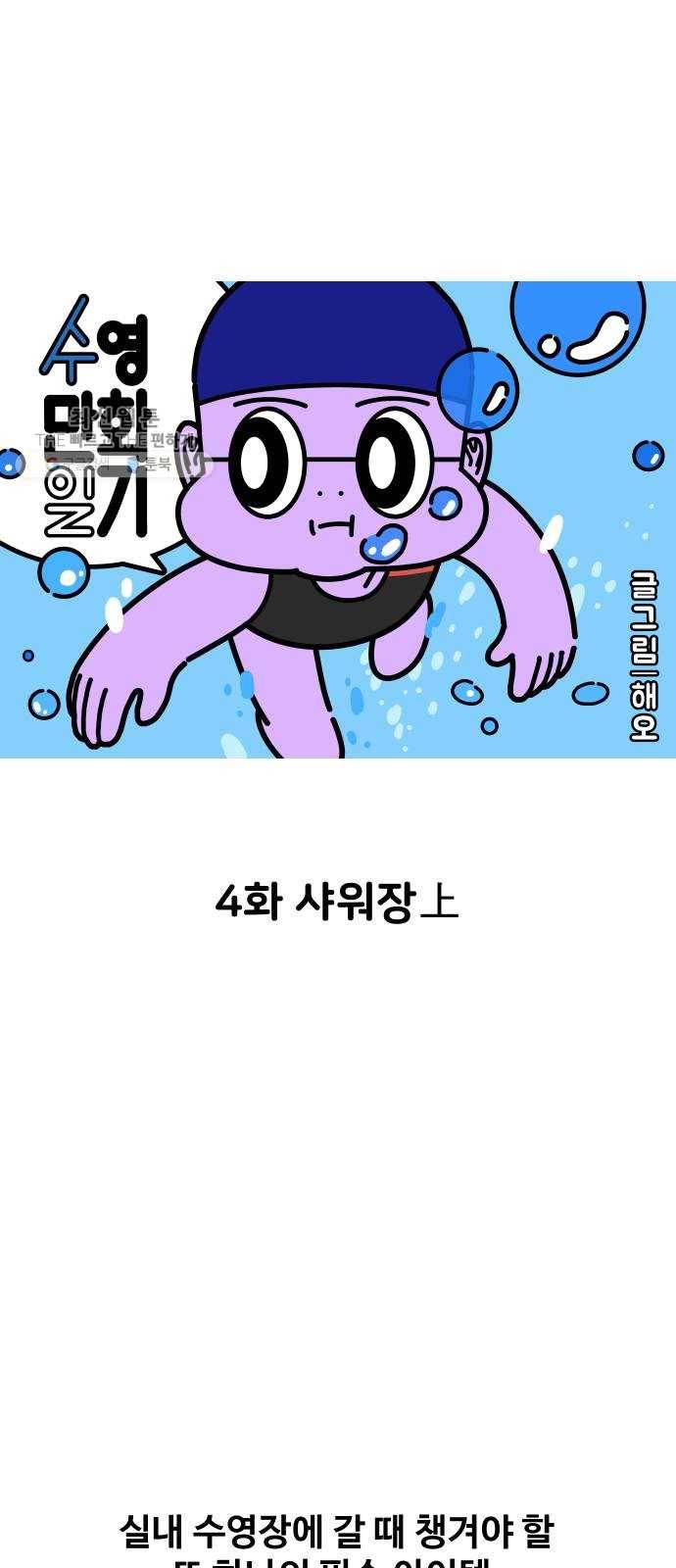 수영만화일기 4화 샤워장上 3