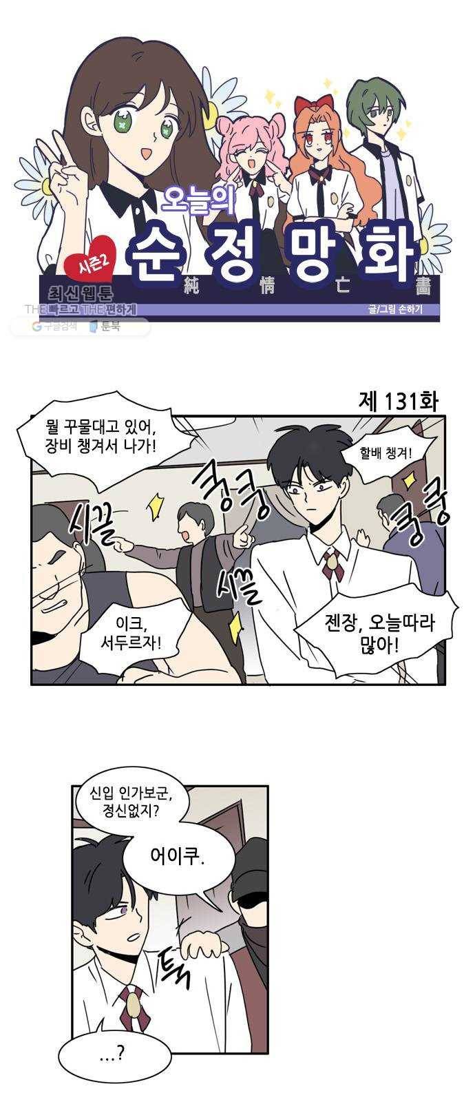 오늘의 순정망화 시즌2 131화 1