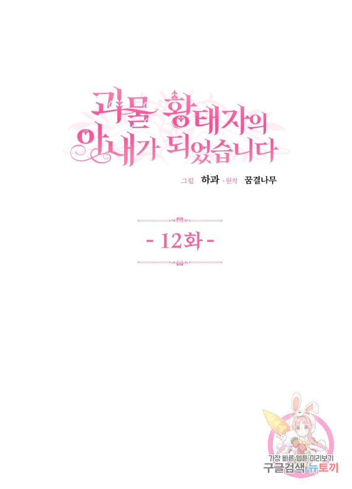 괴물 황태자의 아내가 되었습니다 12화 1