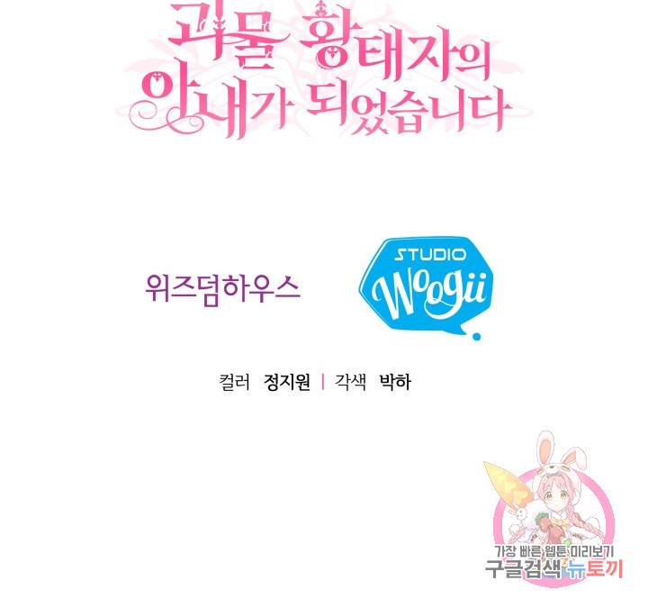 괴물 황태자의 아내가 되었습니다 12화 88