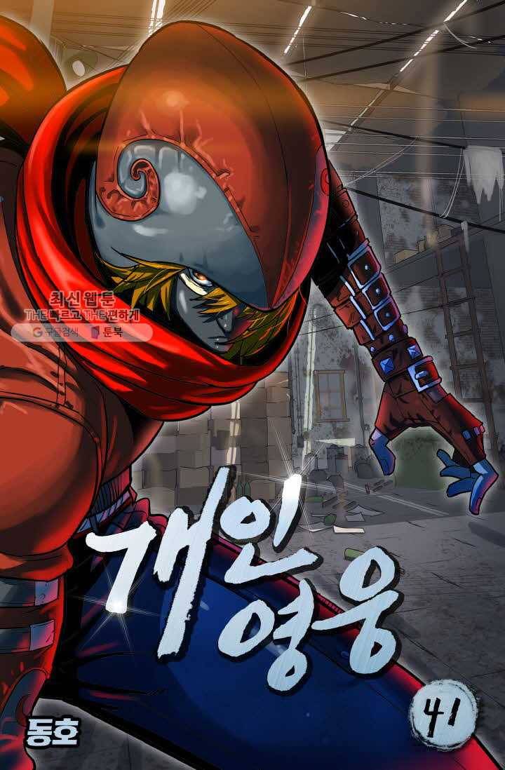 개인영웅 41화 1
