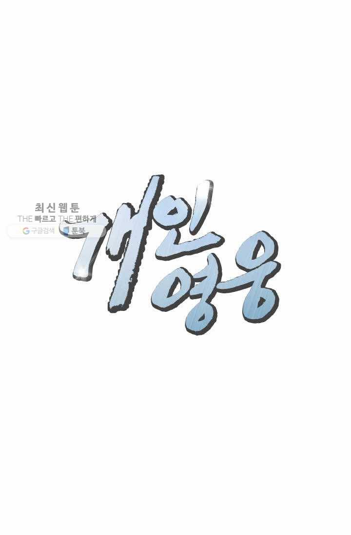 개인영웅 41화 2