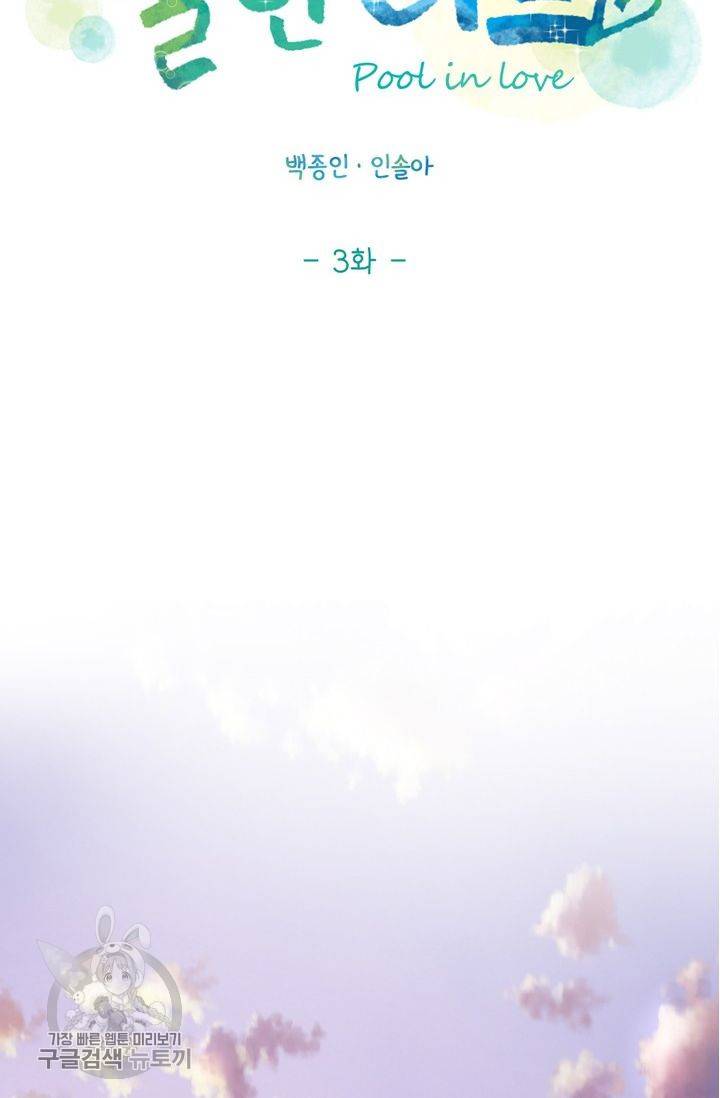 풀 인 러브(Pool in love) 3화 8