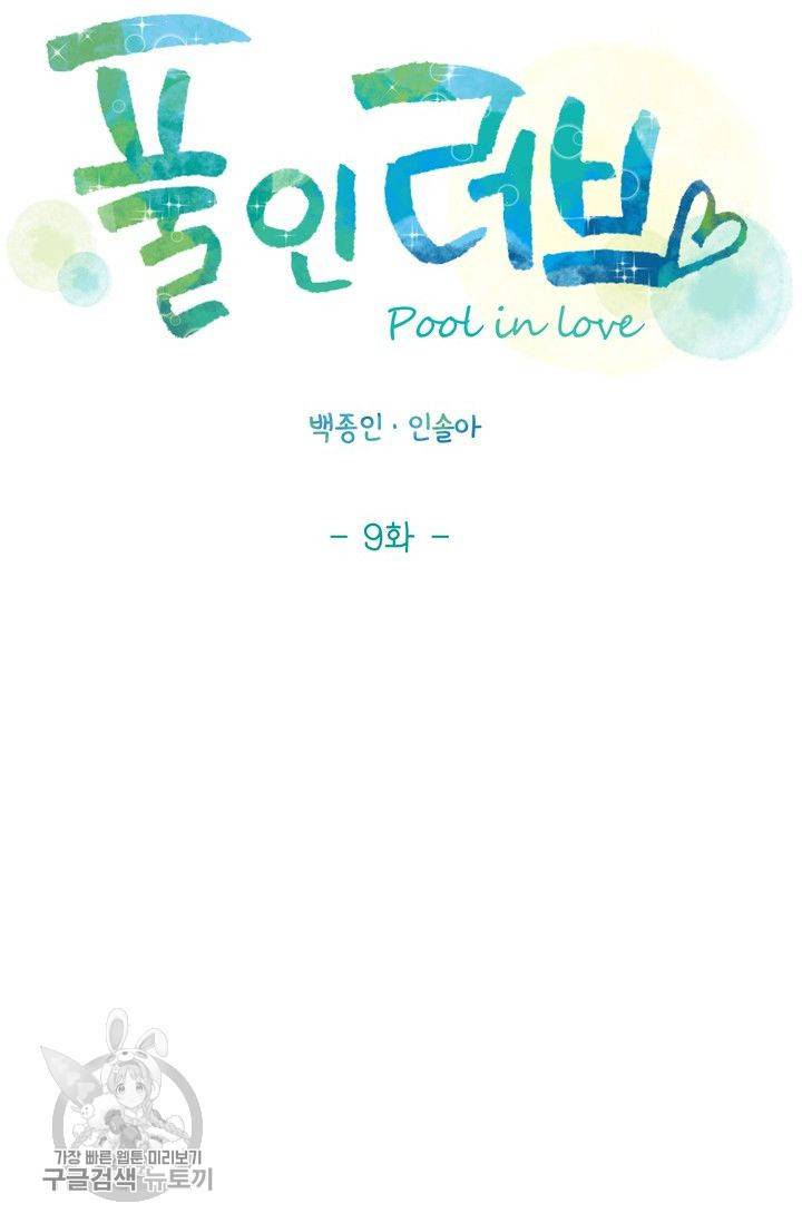풀 인 러브(Pool in love) 9화 9