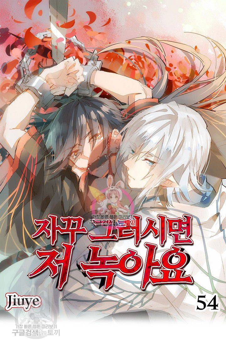 자꾸 그러시면 저 녹아요 54화 1