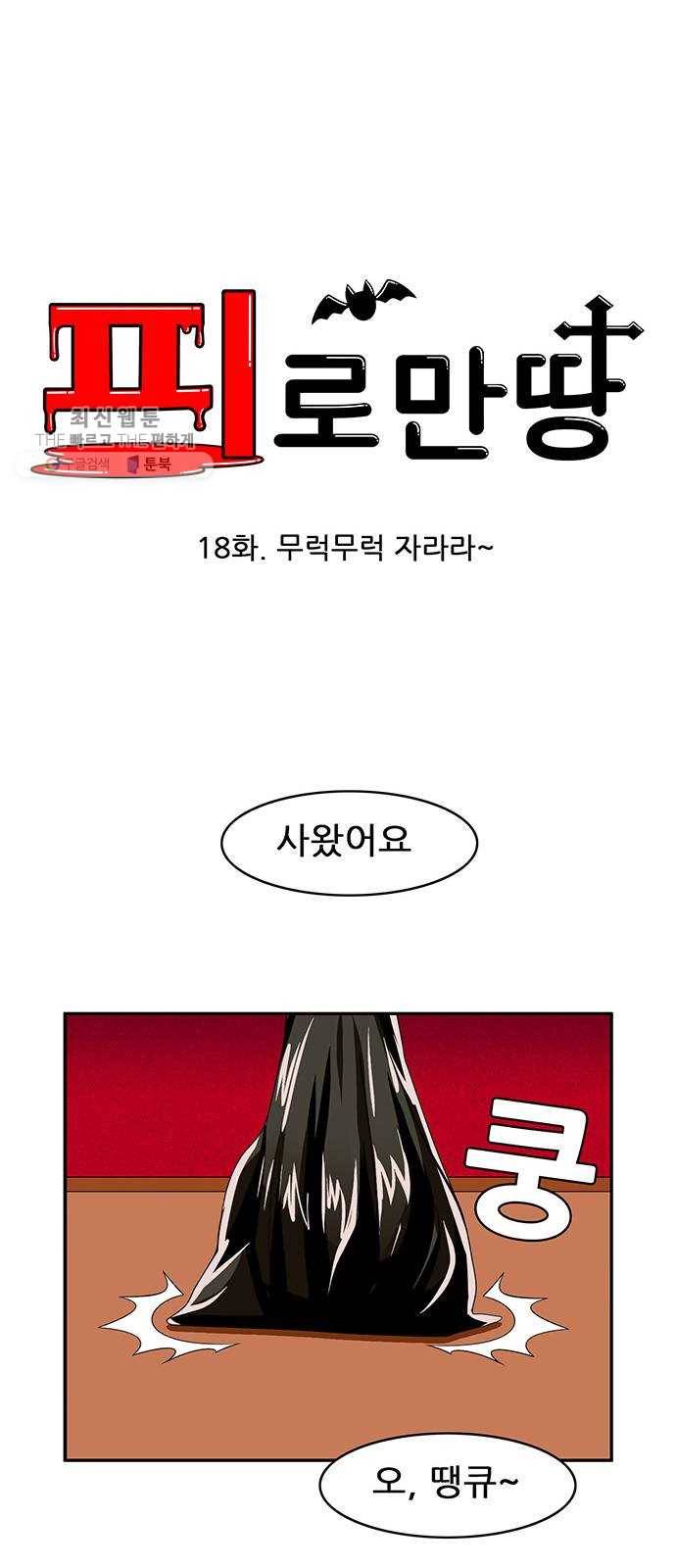 피로만땅 18. 무럭무럭 자라라~ 7