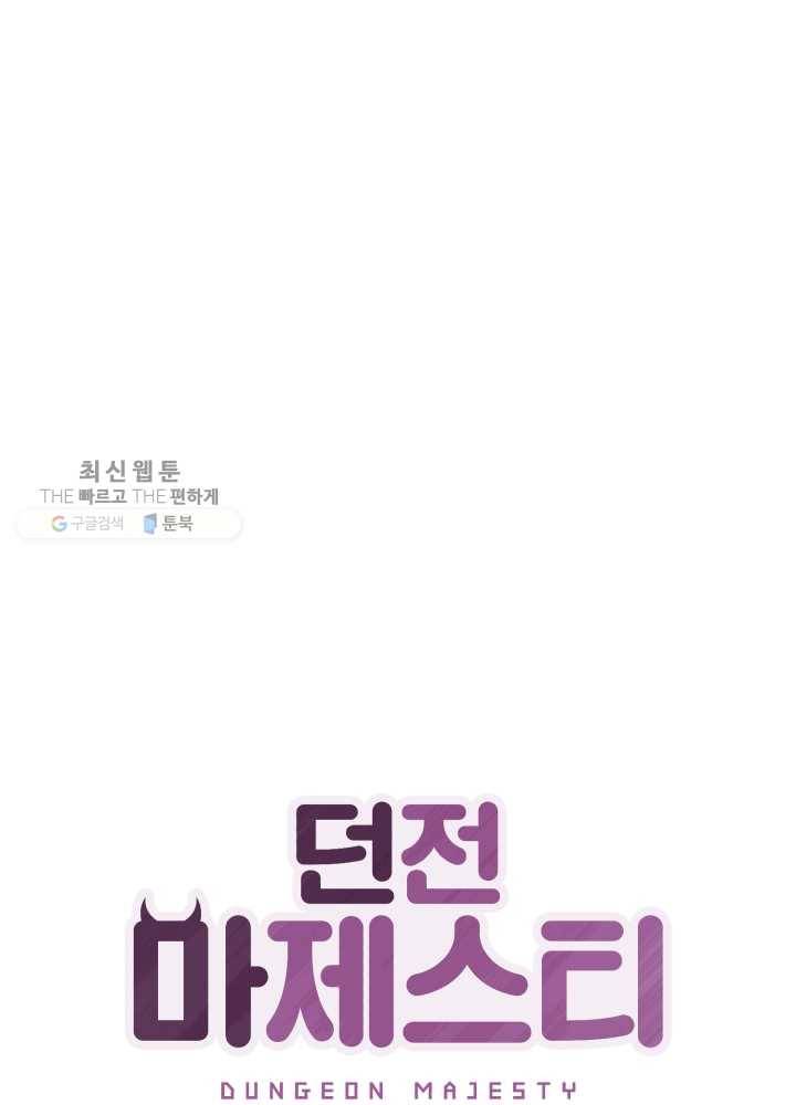던전 마제스티 59화 10