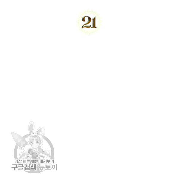 악녀를 죽여줘 21화 2