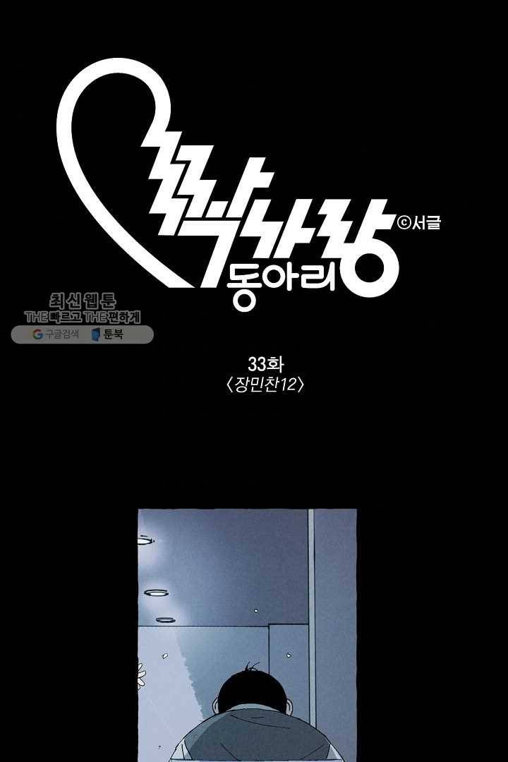 짝사랑 동아리 33화 1