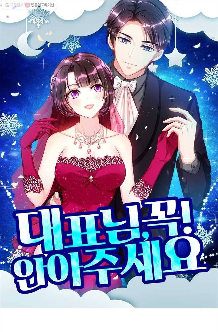 대표님 꼭 안아주세요 10화 1