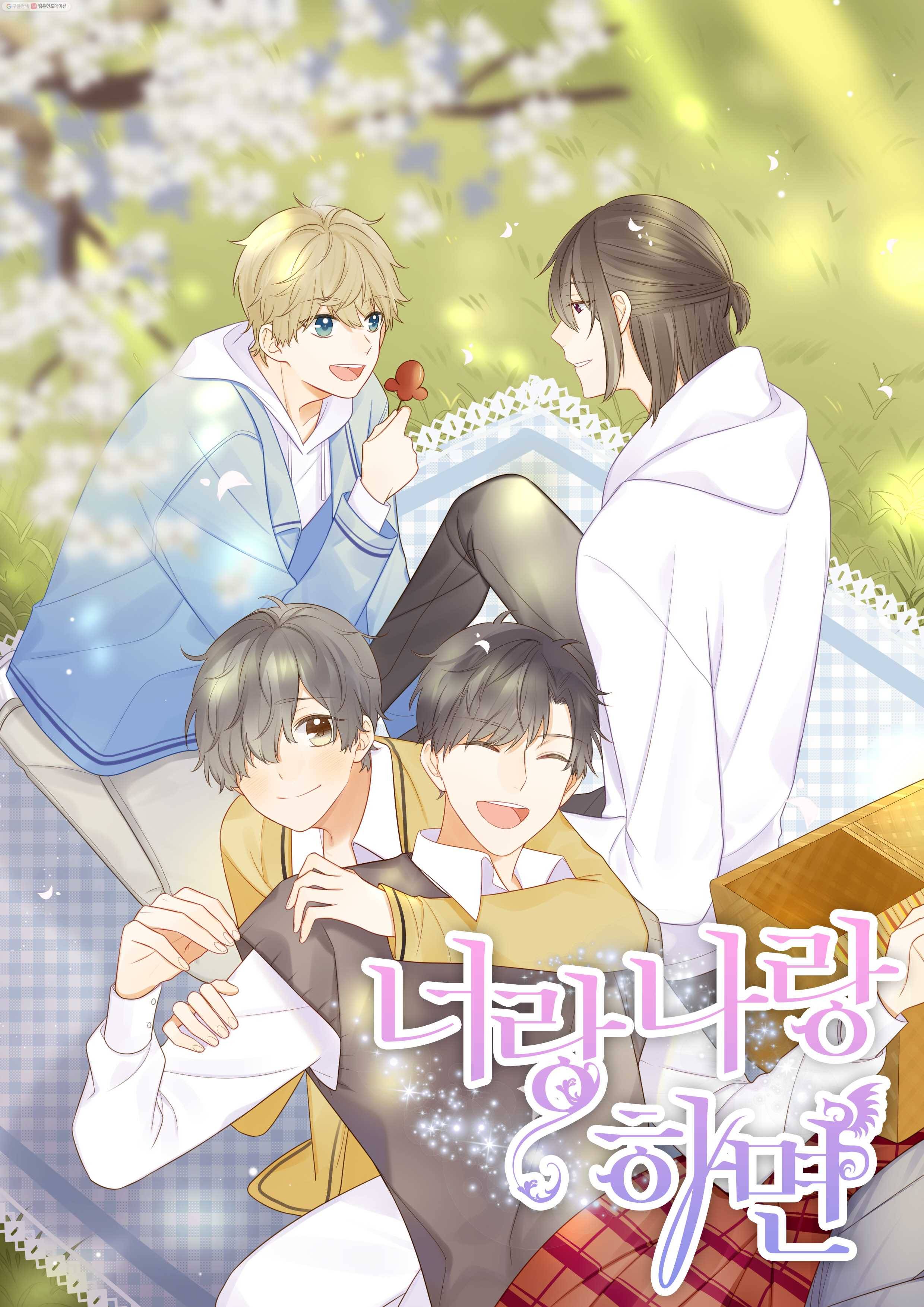너랑 나랑 하면 15화 1