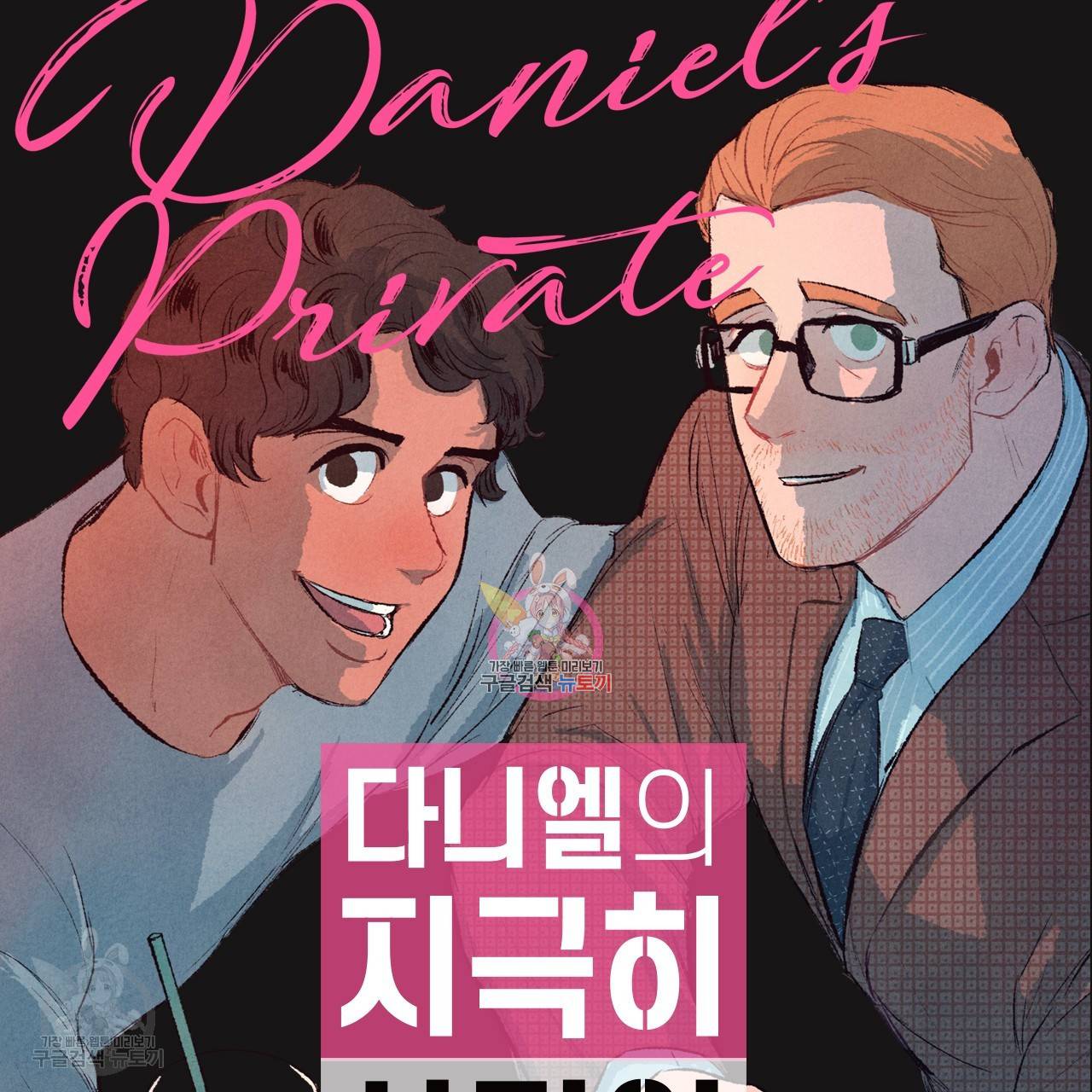 다니엘의 지극히 사적인 빌런 2화 1