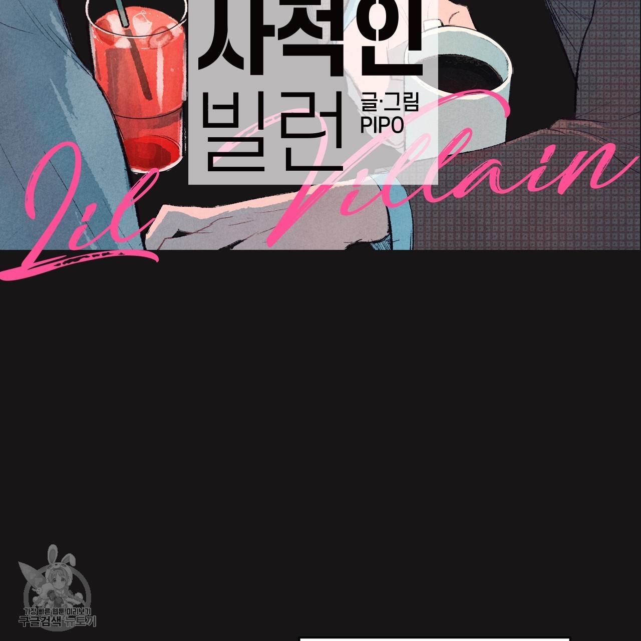 다니엘의 지극히 사적인 빌런 2화 2