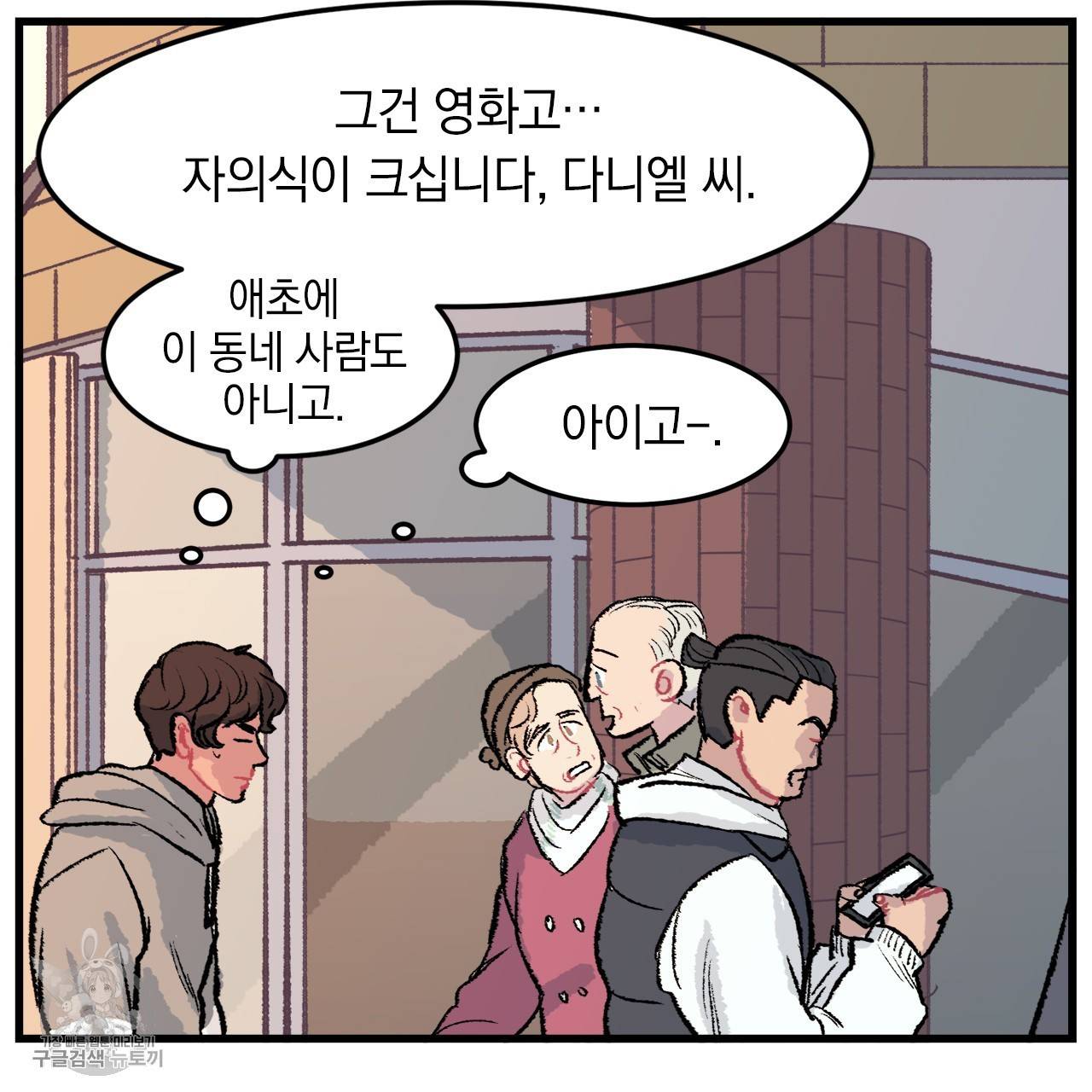다니엘의 지극히 사적인 빌런 2화 61