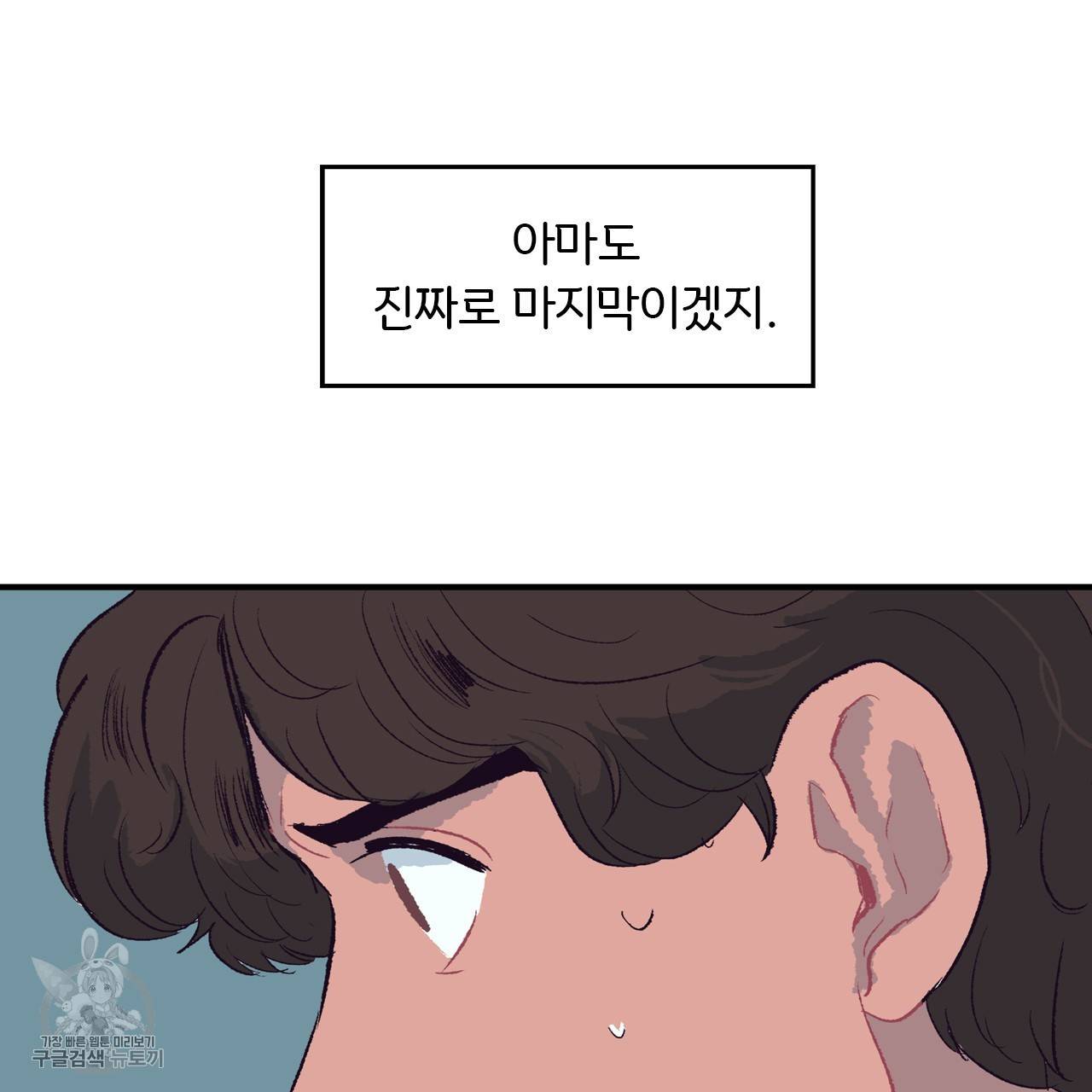 다니엘의 지극히 사적인 빌런 2화 69