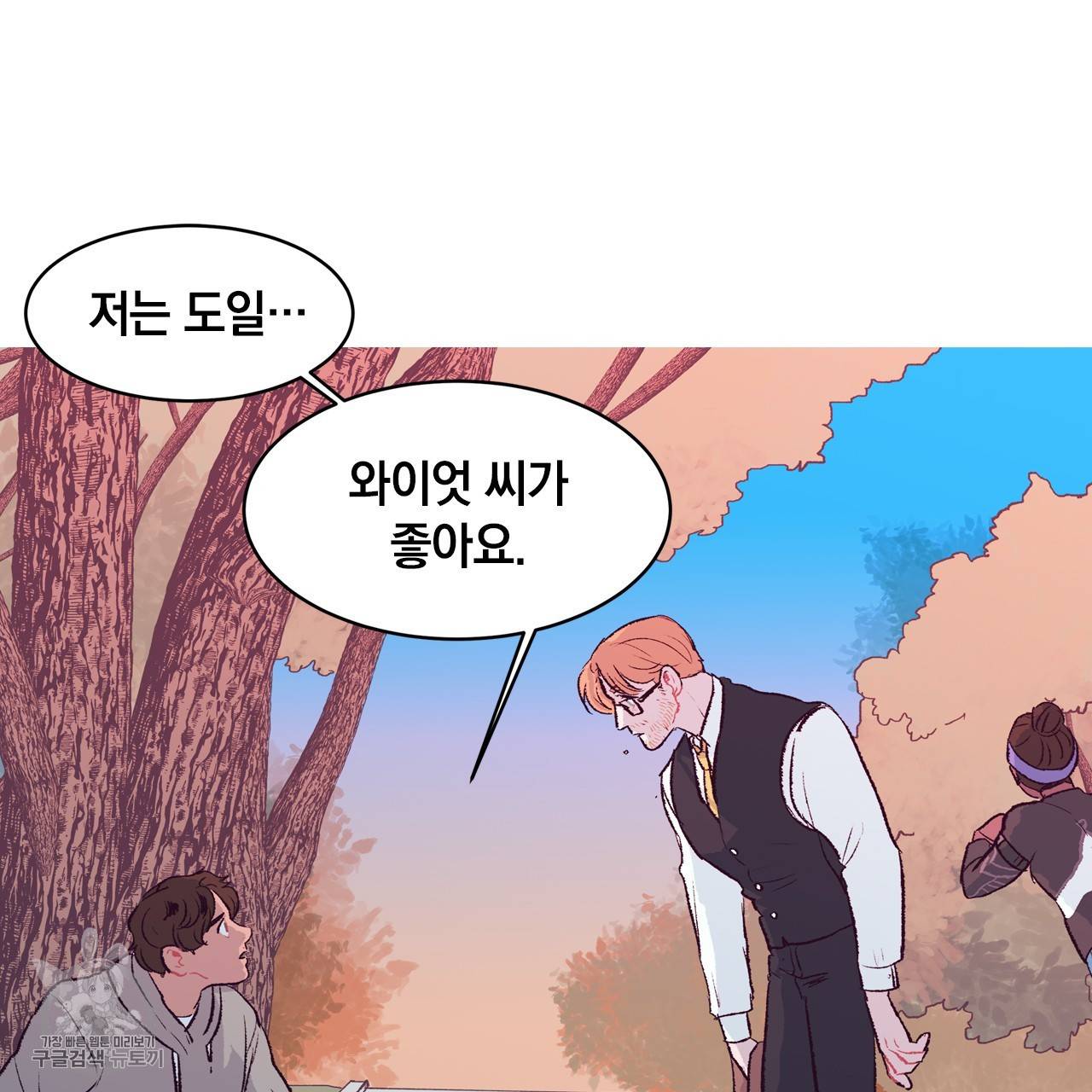 다니엘의 지극히 사적인 빌런 2화 84