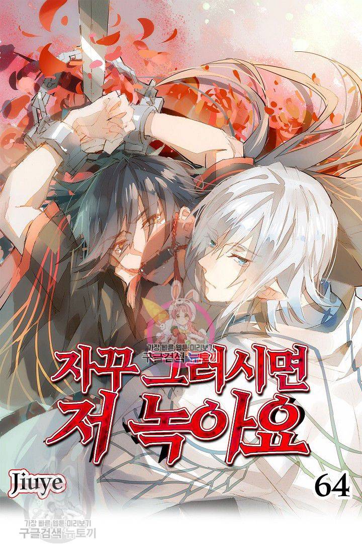 자꾸 그러시면 저 녹아요 64화 1
