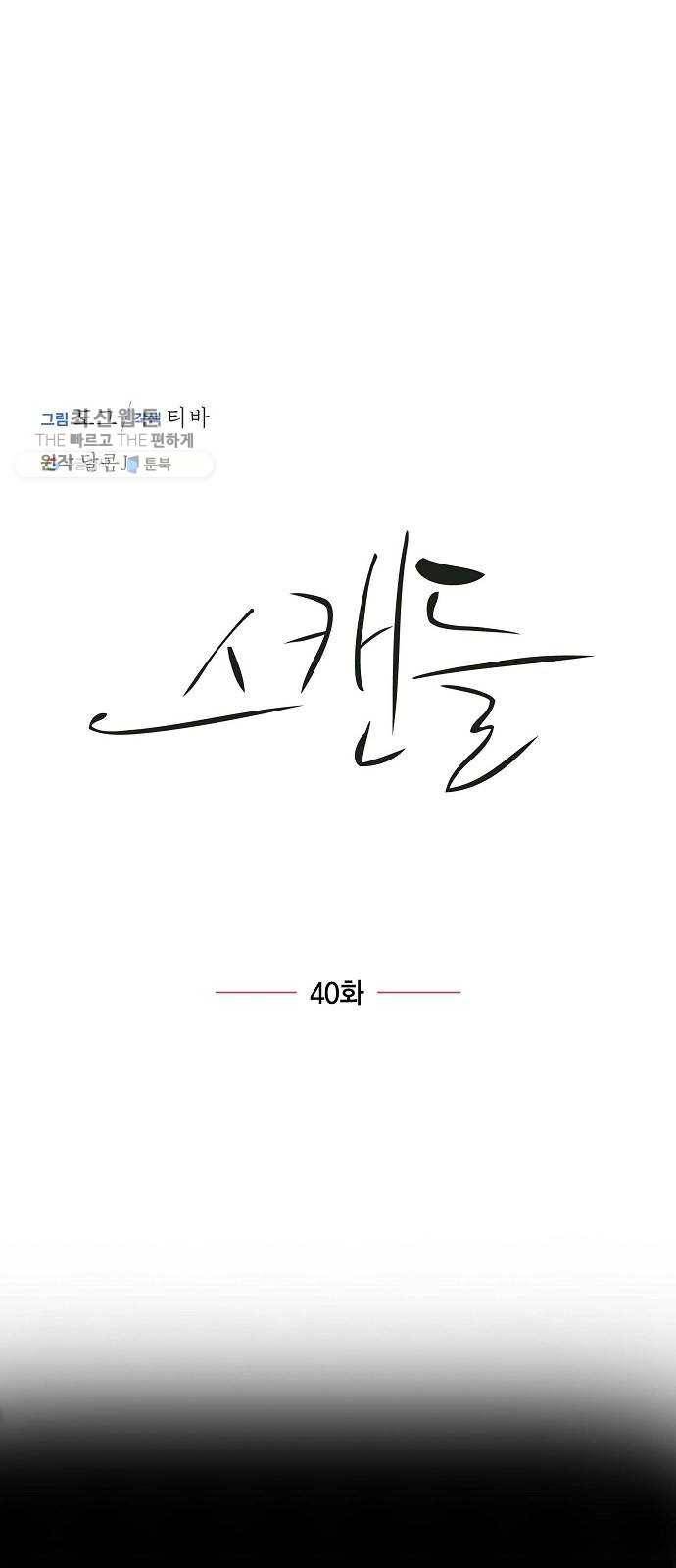스캔들(네이버) 40화 6