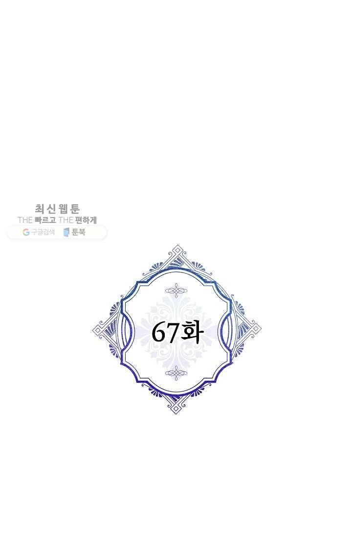 악녀의 남주님 67화 1
