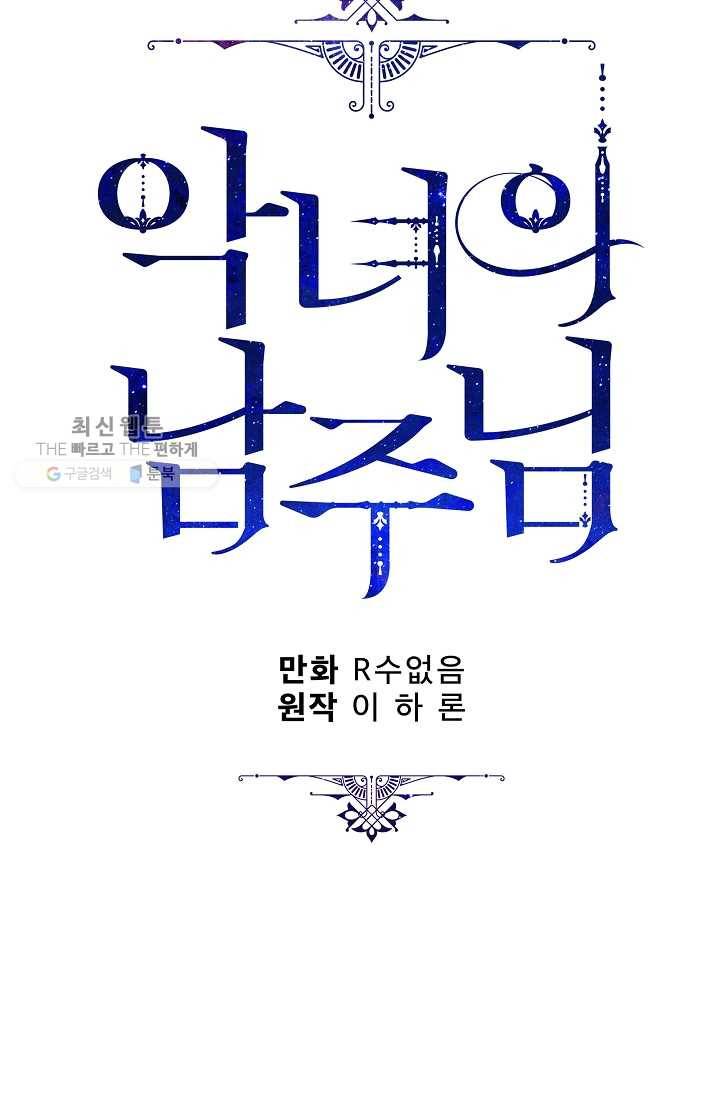 악녀의 남주님 67화 10