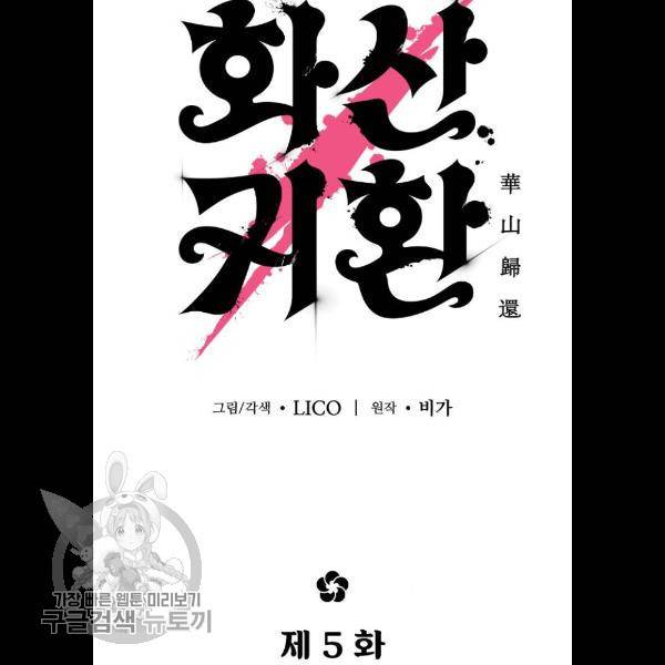 화산귀환 5화 11