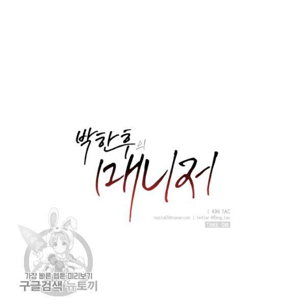 박한후의 매니저 18화 8