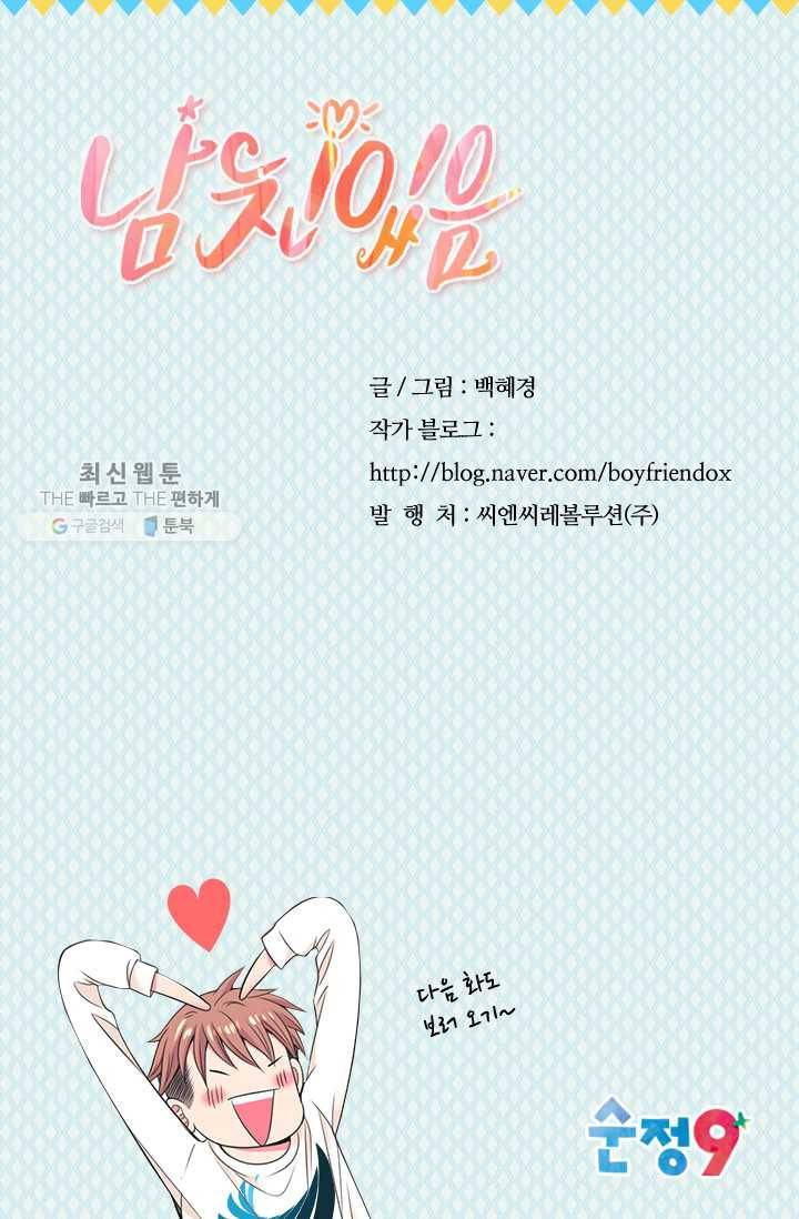 남친 있음 시즌3 5화 76