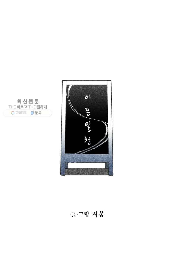 이몽일청 9화 14