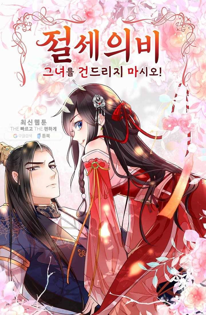 절세의비: 그녀를 건드리지 마시오 7화 1