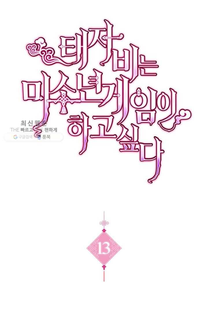 태자비는 미소년 게임이 하고 싶다 13화 1