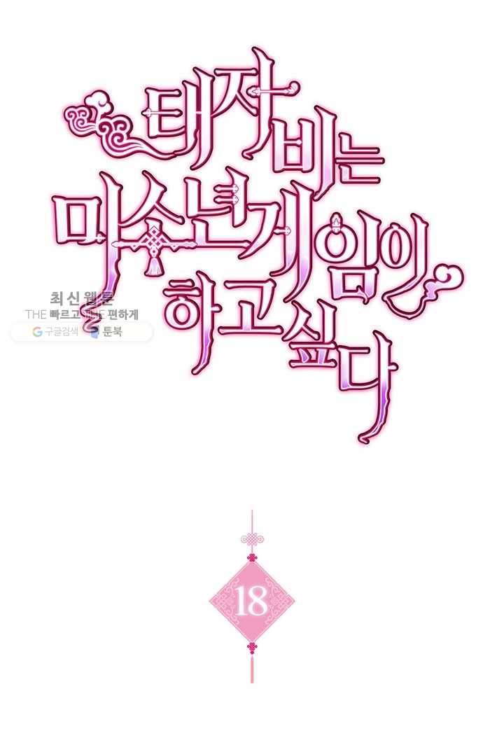 태자비는 미소년 게임이 하고 싶다 18화 1
