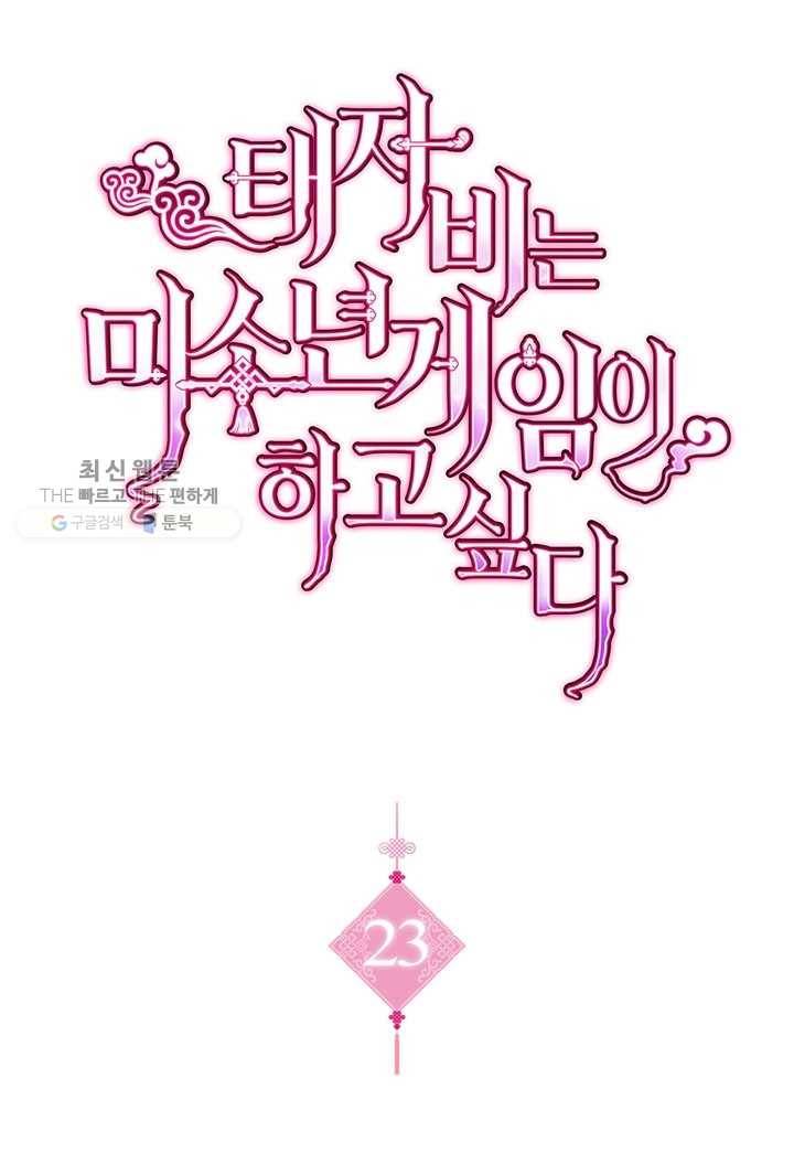 태자비는 미소년 게임이 하고 싶다 23화 1
